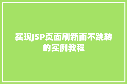 实现JSP页面刷新而不跳转的实例教程