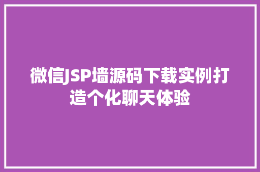 微信JSP墙源码下载实例打造个化聊天体验  第1张