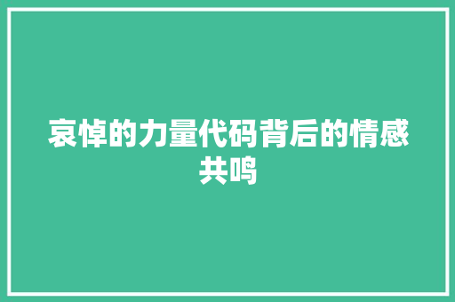 哀悼的力量代码背后的情感共鸣