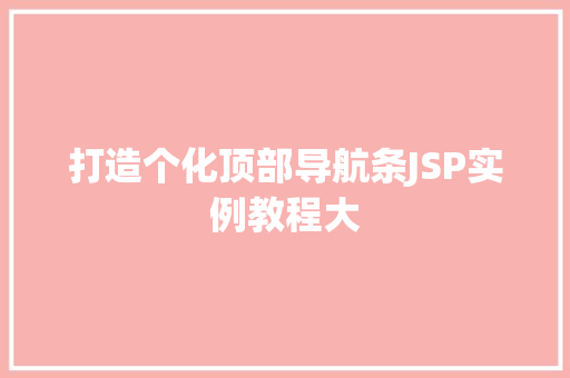 打造个化顶部导航条JSP实例教程大