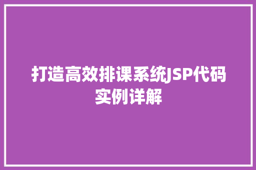 打造高效排课系统JSP代码实例详解  第1张