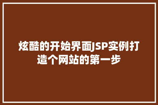 炫酷的开始界面JSP实例打造个网站的第一步