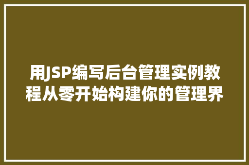 用JSP编写后台管理实例教程从零开始构建你的管理界面
