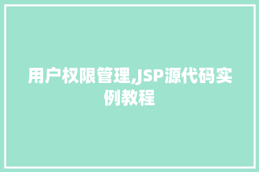 用户权限管理,JSP源代码实例教程