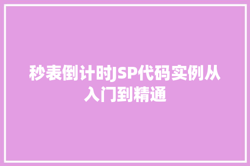 秒表倒计时JSP代码实例从入门到精通