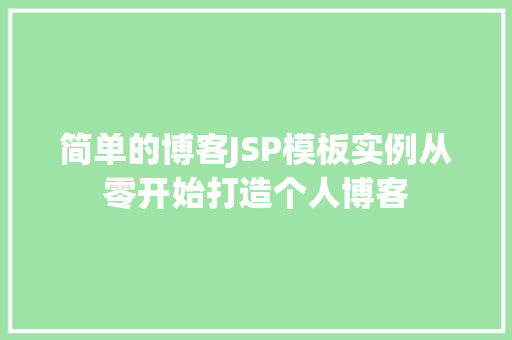 简单的博客JSP模板实例从零开始打造个人博客