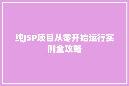 纯JSP项目从零开始运行实例全攻略