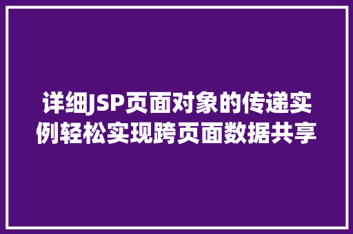 详细JSP页面对象的传递实例轻松实现跨页面数据共享  第1张