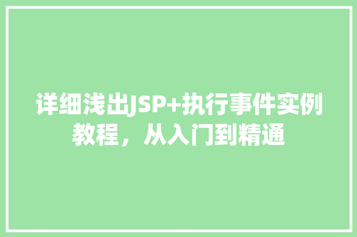 详细浅出JSP+执行事件实例教程，从入门到精通