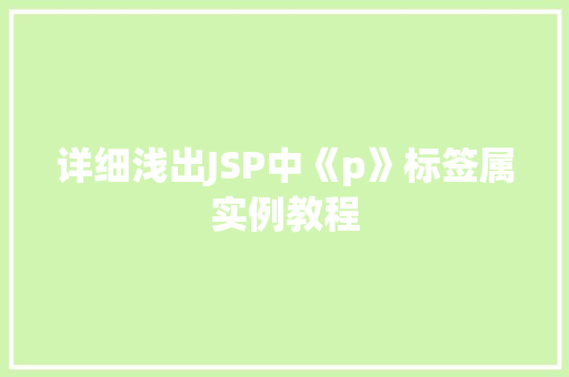 详细浅出JSP中《p》标签属实例教程  第1张