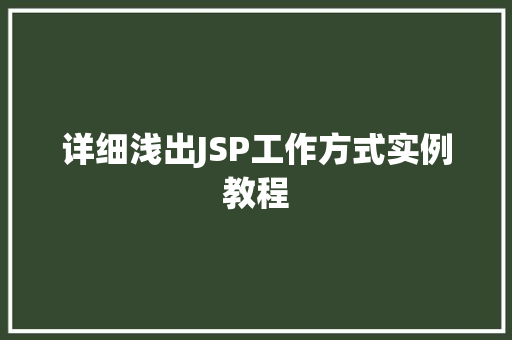 详细浅出JSP工作方式实例教程  第1张