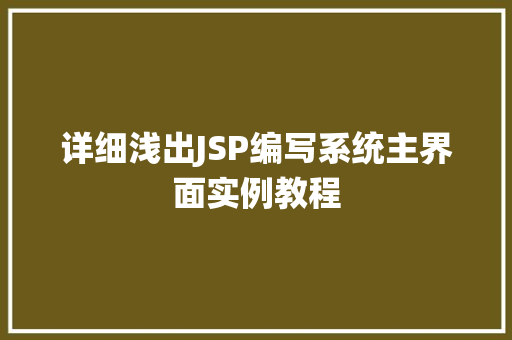 详细浅出JSP编写系统主界面实例教程