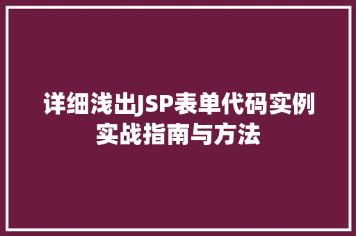 详细浅出JSP表单代码实例实战指南与方法