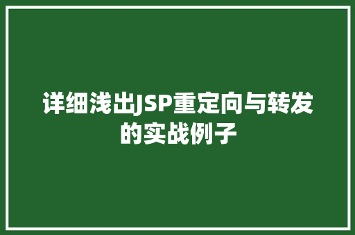 详细浅出JSP重定向与转发的实战例子