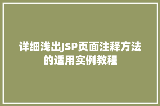 详细浅出JSP页面注释方法的适用实例教程  第1张