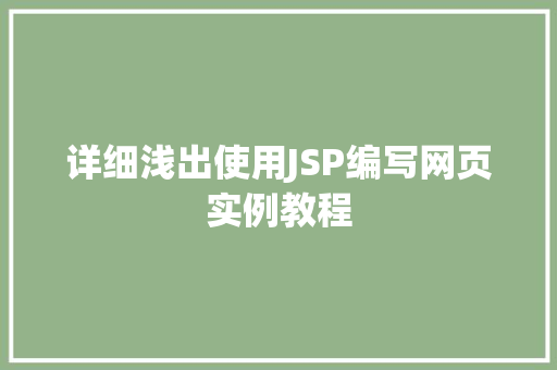 详细浅出使用JSP编写网页实例教程  第1张
