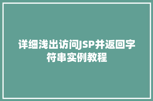 详细浅出访问JSP并返回字符串实例教程  第1张