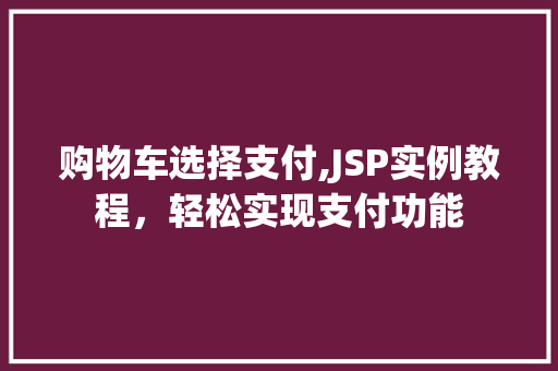 购物车选择支付,JSP实例教程，轻松实现支付功能