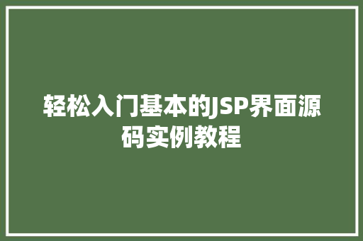 轻松入门基本的JSP界面源码实例教程  第1张