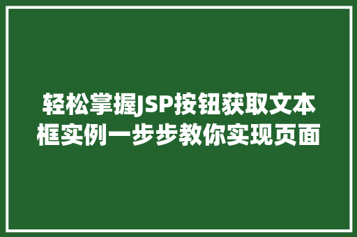 轻松掌握JSP按钮获取文本框实例一步步教你实现页面交互