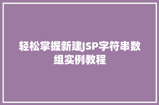 轻松掌握新建JSP字符串数组实例教程  第1张