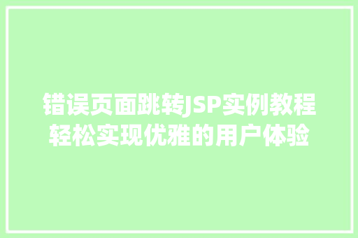 错误页面跳转JSP实例教程轻松实现优雅的用户体验