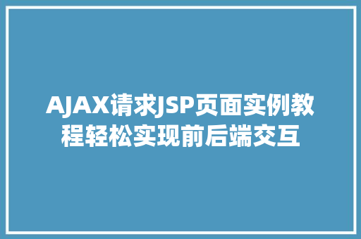 AJAX请求JSP页面实例教程轻松实现前后端交互