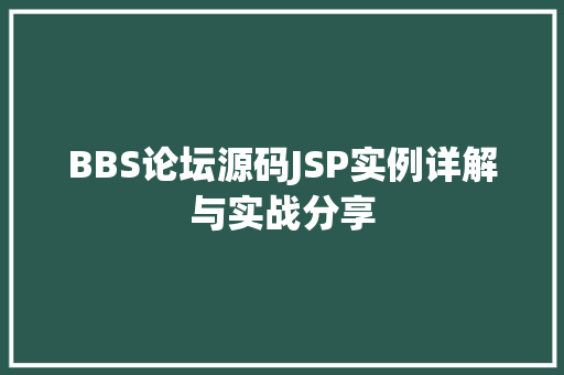 BBS论坛源码JSP实例详解与实战分享