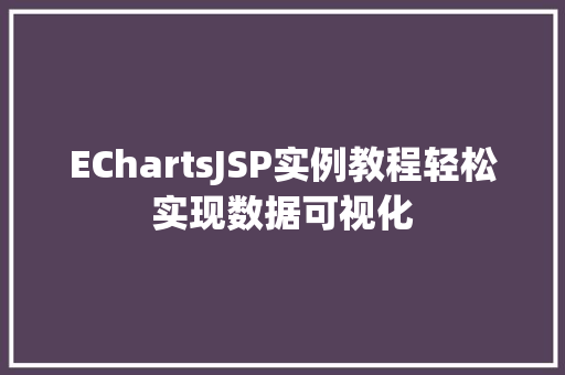 EChartsJSP实例教程轻松实现数据可视化