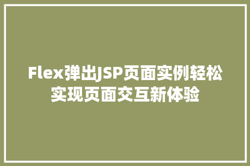 Flex弹出JSP页面实例轻松实现页面交互新体验