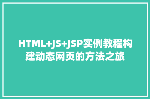 HTML+JS+JSP实例教程构建动态网页的方法之旅  第1张