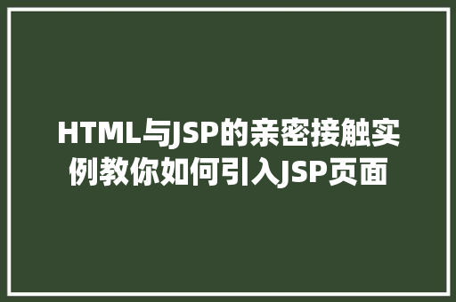 HTML与JSP的亲密接触实例教你如何引入JSP页面  第1张