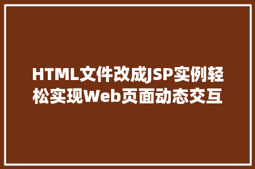 HTML文件改成JSP实例轻松实现Web页面动态交互  第1张