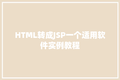 HTML转成JSP一个适用软件实例教程  第1张