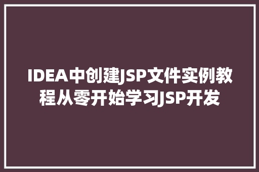 IDEA中创建JSP文件实例教程从零开始学习JSP开发