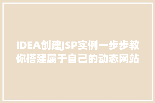 IDEA创建JSP实例一步步教你搭建属于自己的动态网站