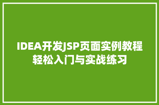 IDEA开发JSP页面实例教程轻松入门与实战练习  第1张