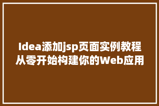 Idea添加jsp页面实例教程从零开始构建你的Web应用