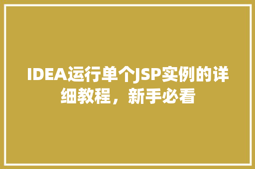 IDEA运行单个JSP实例的详细教程，新手必看
