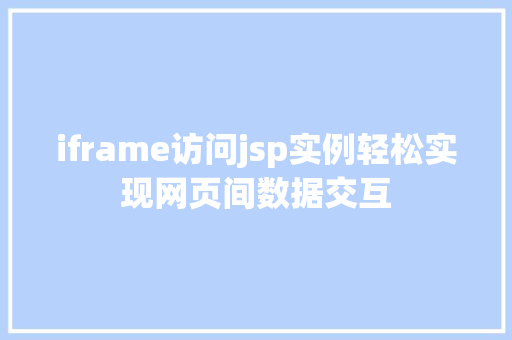 iframe访问jsp实例轻松实现网页间数据交互