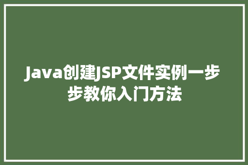 Java创建JSP文件实例一步步教你入门方法  第1张
