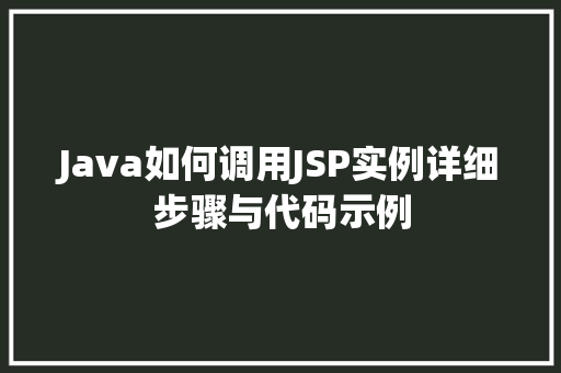 Java如何调用JSP实例详细步骤与代码示例  第1张