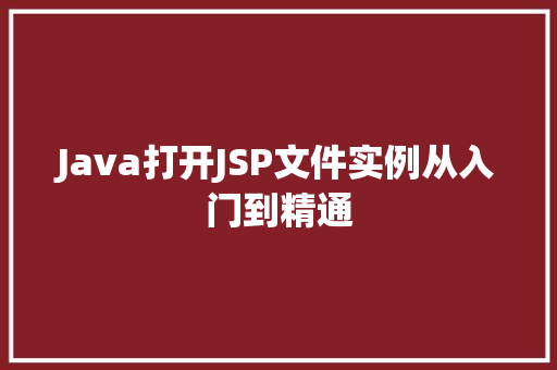 Java打开JSP文件实例从入门到精通