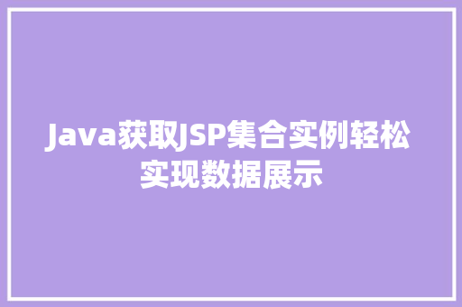 Java获取JSP集合实例轻松实现数据展示