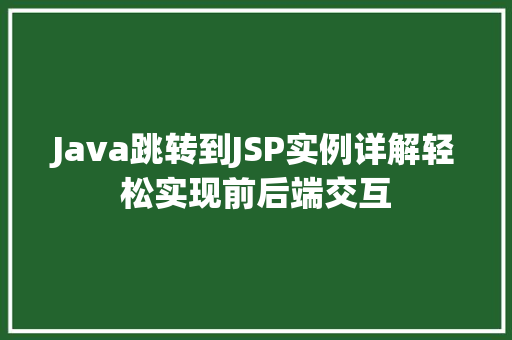 Java跳转到JSP实例详解轻松实现前后端交互  第1张