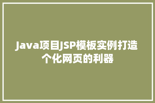 Java项目JSP模板实例打造个化网页的利器