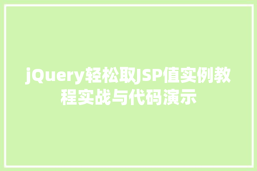 jQuery轻松取JSP值实例教程实战与代码演示  第1张
