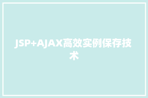 JSP+AJAX高效实例保存技术  第1张