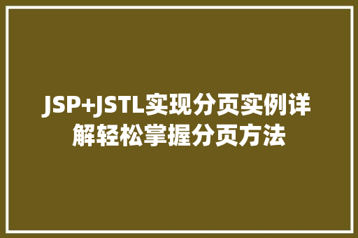 JSP+JSTL实现分页实例详解轻松掌握分页方法