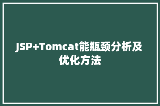 JSP+Tomcat能瓶颈分析及优化方法